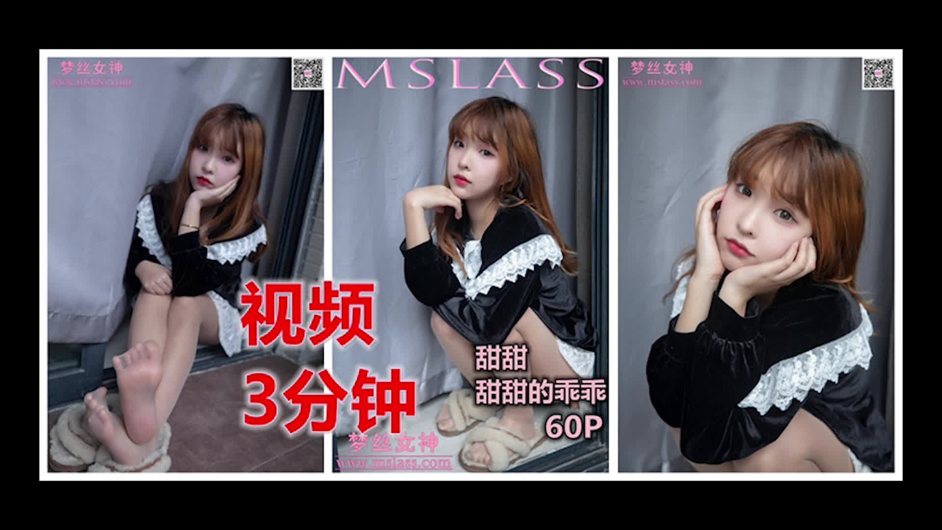 MSLASS梦丝女神_2020_02_13_NO.103_甜甜_甜甜的乖乖_1V_230MB-丽丝屋